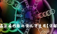 Tokenim是否可以在没有网络的情况下使用？详解离