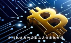 冷钱包使用的国家及其重要性分析