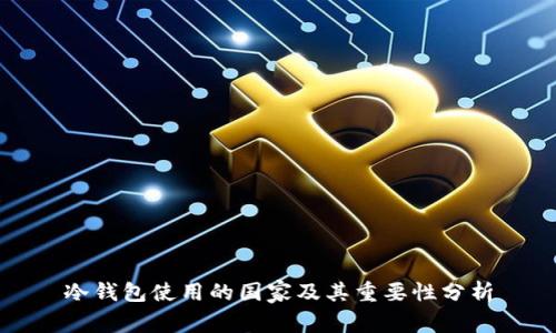 冷钱包使用的国家及其重要性分析
