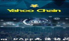 解决Tokenim DApp无法访问的全面指南