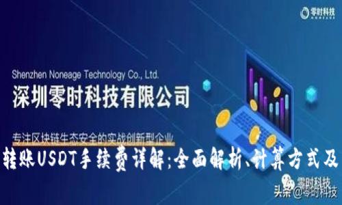 Tokenim转账USDT手续费详解：全面解析、计算方式及节省方案