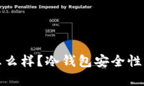 冷钱包丢了会怎么样？冷钱包安全性及应对措施详解