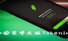 如何下载和安装中文版Tokenim：详细指南
