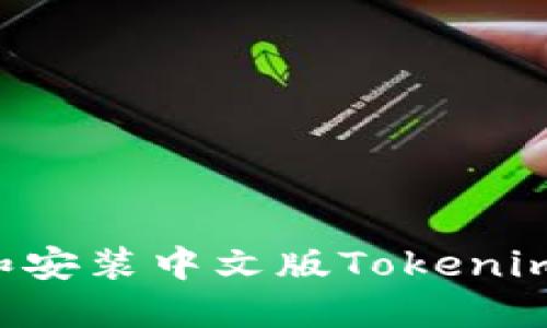 如何下载和安装中文版Tokenim：详细指南