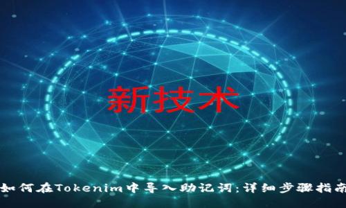 如何在Tokenim中导入助记词：详细步骤指南