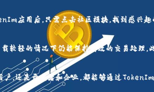  深入探讨TokenIm 2.90：功能特点与应用场景分析 / 

 guanjianci TokenIm, 数字资产, 区块链技术, 充值提现 /guanjianci 

引言：TokenIm的崛起
在数字资产管理领域中，TokenIm作为一款新兴的数字资产处理工具，近来受到了广泛的关注。随着区块链技术的发展和数字货币的普及，TokenIm 2.90版本的推出，使用户能够更加高效地管理其数字资产，支持多种功能，包括充值、提现以及资产监控等。本篇文章将深入探讨TokenIm 2.90的功能特点、使用方法及其在不同场景中的应用，并回答一些常见的相关问题。

TokenIm 2.90的核心功能
TokenIm 2.90版本在前一个版本的基础上进行了功能的增强和。以下是这一版本的几个核心功能：
1. **多币种支持**：TokenIm 2.90支持多种主流数字货币，包括比特币、以太坊以及其他主流代币，使用户能够在一个平台上管理多种资产。
2. **安全性提升**：为了保障用户的资产安全，TokenIm 2.90引入了多重签名和双重验证机制，为用户提供了更高的账户安全性。
3. **的用户界面**：新版的用户界面更加友好，布局清晰，使用户能够快速找到所需功能，提高使用体验。
4. **智能合约支持**：TokenIm 2.90添加了对智能合约的支持，让用户可以直接在平台上进行合约管理，这对开发者和投资者都是一项利好的功能。
5. **社区功能**：用户可以在社区模块中进行交流互助，增强用户黏性，提升了社交性。

TokenIm 2.90的使用方法
TokenIm 2.90的使用方法相对简单，用户只需遵循以下步骤即可开始使用：
1. **注册账号**：用户需要下载TokenIm应用，进行注册并完成身份验证，这通常包括提交KYC信息。
2. **充值资产**：通过应用中的充值功能，用户可以轻松向账户添加资产。只需选择交易的数字货币，生成充值地址，按提示完成操作即可。
3. **操作资产**：用户可以通过界面上的“资产管理”部分进行资产查看、转账及提现等操作。
4. **参与社区互动**：用户可以在社区模块参与讨论、了解最新动态，分享经验和技巧。
5. **监测市场动态**：使用内置的市场监测工具，用户可以实时追踪所关注数字资产的价格变化，制定投资策略。

TokenIm在不同场景下的应用
TokenIm 2.90不仅适合普通用户进行数字资产管理，对于企业及开发者同样具备广泛的应用场景。以下是一些具体的应用示例：
1. **个人投资理财**：普通用户可以通过TokenIm管理自己的数字资产，通过分散投资降低风险，并利用市场动态进行买卖操作。
2. **项目开发**：开发者可以利用TokenIm的智能合约功能进行项目开发，减少人力成本，自动化执行合约条款。
3. **企业支付解决方案**：企业可以将TokenIm作为支付工具，使得在数字货币经济中进行商交易变得更加便捷。
4. **资产管理和对冲**：对于想要进行资产对冲的技术分析师，TokenIm的数据分析功能将帮助他们更好地应对市场波动。

常见问题解答

问题1: TokenIm 2.90的安全保障措施有哪些？
TokenIm 2.90采取了一系列安全措施以确保用户的资产安全。首先，TokenIm使用了多重签名技术，这意味着每笔交易都需要多个授权才能完成，大大增强了账户的安全性。此外，平台还引入了双重验证机制，在用户登录和进行大额交易时需要输入密码和验证码，增加了账户的保护层。
其次，TokenIm对存储在平台上的数字资产采取了冷存储技术，即将大部分资产存储在离线模式下，避免了黑客攻击带来的风险。此外，平台还定期进行安全审核，及时修复可能存在的安全漏洞。
最后，为了保障用户的资金安全，TokenIm设置了紧急应对机制，如果发现异常交易，可以及时冻结账户，防止用户资产遭受损失。

问题2: 如何使用TokenIm进行跨平台迁移？
跨平台迁移在数字资产管理中是常见的需求。使用TokenIm进行跨平台迁移相对简单，首先用户需要在目标平台上创建一个资产钱包，获取相应的地址。在TokenIm中，选择需要转出的资产，输入目标地址，并填入转账数量，确认信息无误后提交即可。TokenIm系统会处理该请求，并通知用户转账状态。
需要注意的是，不同的资产可能涉及到不同的网络手续费，用户应当依据实际情况选择合适的时间点进行迁移。此外，建议用户在进行大额转账前，先尝试小额转账，以确保目标地址的正确性。

问题3: TokenIm 2.90的费用结构是怎样的？
TokenIm目前采取的是费用透明的策略，用户在进行资产存取时，平台将依据不同的资产类型收取不同的手续费。在充值方面，一般情况下，充值是免费的，用户只需承担网络交易费，而在提现方面，TokenIm会根据用户提现的金额和金额所对应的货币类型收取一定的手续费。具体的费用结构，可以在TokenIm的官方网站或应用中查询，确保用户在进行每一笔交易时了解透明的费用。

问题4: TokenIm可与哪些钱包兼容？
TokenIm支持与多种主流数字钱包兼容。用户可以通过TokenIm与MetaMask、Ledger、Trezor等主流钱包进行互通。为了创建更良好的用户体验，TokenIm提供了简便的连接导引，通过简单的步骤即可完成与其他钱包的链接。用户在连接其他钱包时，应确保这些钱包本身的安全性，这样才能更好地维护自身资产安全。

问题5: TokenIm的社区功能如何使用？
TokenIm的社区功能旨在为用户提供一个交流互动的平台，用户可以在此讨论投资策略，分享自己的使用心得，获取最新的市场动态。使用社区功能非常简单，用户进入TokenIm应用后，只需点击社区模块，找到感兴趣的话题，参与讨论。同时，用户也可以发起新话题，吸引其他用户参与，从而促进技术交流与合作。社区内还有专业人士提供指导，进一步提升用户的操作技能与资产管理能力。

问题6: TokenIm如何确保交易的高效性？
TokenIm在保证交易安全的同时，也注重交易的高效性。为了提升交易速度，TokenIm采取了分布式账本技术，这种技术能够让用户在最短的时间内完成交易，并且在网络负载较轻的情况下仍能保持高效的交易处理。此外，TokenIm了用户的交易流程，通过简化操作步骤，使用户可以快速完成充值、提现或资产转换等多种操作，最大程度上提升了资产的流动性。

总结
TokenIm 2.90是一个功能强大且易于使用的数字资产管理工具。通过提升安全性、服务多样化以及增强用户社区交互等方式，为用户提供了更加优质的服务。无论是个人用户，还是开发者和企业，都能够通过TokenIm获取更好的资产管理体验。在这一快速发展的数字经济时代，使用TokenIm 2.90将成为更多用户管理数字资产的上佳选择。