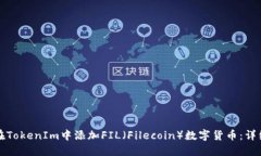 如何在TokenIm中添加FIL（Filecoin）数字货币：详细