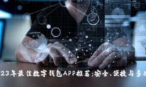 biati2023年最佳数字钱包APP推荐:安全、便捷与多功能并存