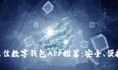biati2023年最佳数字钱包APP推荐:安全、便捷与多功能并存