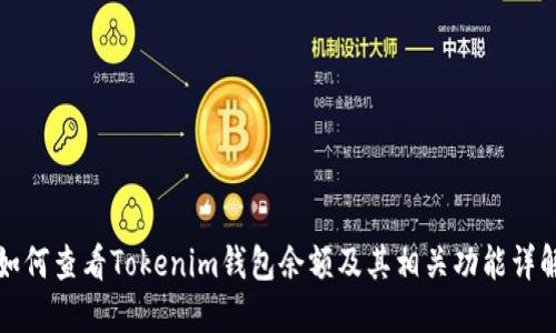 如何查看Tokenim钱包余额及其相关功能详解