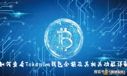 如何查看Tokenim钱包余额及其相关功能详解