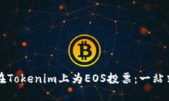 如何在Tokenim上为EOS投票：一站式指南
