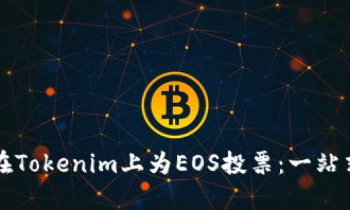 如何在Tokenim上为EOS投票：一站式指南