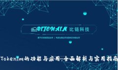 Tokenim的功能与应用：全面解析与实用指南