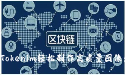 如何使用Tokenim轻松制作高质量图像：终极指南