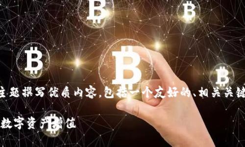 在这里，我们将为“tokenim.usdt存币生息”这一主题撰写优质内容，包括一个友好的、相关关键词、详细介绍以及与之相关的几个问题及其解答。

Tokenim.usdt存币生息：如何通过USDT轻松实现数字资产增值
