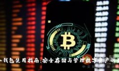 Radar冷钱包使用指南：安全存储与管理数字资产的