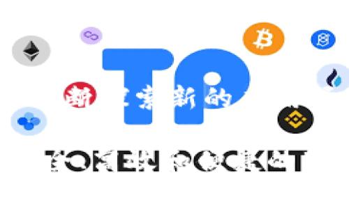   Tokenim区块链：颠覆未来的去中心化解决方案 / 

 guanjianci Tokenim, 区块链, 去中心化, 加密货币 /guanjianci 

一、Tokenim区块链概述
在数字化迅速发展的今天，区块链技术以其去中心化、安全性以及透明性等特点，正逐渐成为各行各业关注的焦点。Tokenim作为新兴的区块链项目，以其创新的解决方案和广泛的应用前景引起了众多关注。Tokenim的目标是通过构建一个开放、透明和安全的去中心化平台，使用户能够在没有中介的情况下高效地进行交易和信息交流。

Tokenim的创立初衷是为了打破传统交易方式中的信任壁垒，通过去中心化的架构，让每个参与者都能够平等地享有权利和利益。该项目不仅旨在推动加密货币的普及，还希望通过技术创新，提升行业的效率和安全性。

二、Tokenim的核心技术和特点
Tokenim区块链的核心在于其完善的技术架构和独特的功能模块。以下是Tokenim的一些关键特点：

h41. 去中心化/h4
Tokenim通过分布式账本技术，确保交易的透明性与安全性，避免了单点故障的风险。每个节点都拥有完整的账本副本，使得数据不可篡改，这是区块链技术的基石。

h42. 高效的共识机制/h4
Tokenim采用了一种创新的共识机制，它不仅提高了交易的处理速度，还降低了计算资源的消耗。这使得Tokenim在面临大规模交易时，依然能够维持高效的性能。

h43. 匿名性与隐私保护/h4
在Tokenim区块链上，用户的信息被加密并匿名处理，最大限度地保护用户的隐私。此外，平台允许用户自主选择交易信息的公开程度，增强了用户的掌控权。

h44. 多元化的应用场景/h4
Tokenim不仅限于加密货币的交易，其技术可广泛应用于金融、供应链管理、内容创作等多个领域，展现出强大的市场潜力。

三、Tokenim的应用案例
为了更好地理解Tokenim区块链的价值，我们来看几个实际的应用案例：

h41. 数字资产交易平台/h4
Tokenim为数字资产提供了一个安全、开放的交易平台，用户可以在上面自由交易各种类型的加密货币。该平台支持快速交易，且交易费用低，极大地吸引了投资者。

h42. 去中心化金融（DeFi）应用/h4
Tokenim的技术可作为去中心化金融应用的基础，用户可以在不依赖传统金融机构的情况下，进行借贷、投资和资产管理等操作。

h43. 供应链管理/h4
通过Tokenim区块链，产品的每一个环节都可以被追踪，从而实现货物的透明管理，降低假货的风险，提高供应链的整体效率。

h44. 数字身份认证/h4
Tokenim可为用户提供安全可靠的数字身份认证服务，用户只需在区块链上注册一次，即可在多个平台上使用，节省了时间与精力。

四、Tokenim的市场前景
Tokenim所处的区块链市场正处于快速发展的阶段，各种新技术、新应用层出不穷。根据市场分析机构的研究，区块链技术在未来五年内的市场规模将持续扩大，相关应用的需求也将逐步提高。

Tokenim凭借其独特的设计理念和强大的技术支持，有望在未来的区块链生态中占据一席之地。随着区块链技术的不断完善和用户认知的提高，Tokenim的用户群体也将不断扩大，成为业内的重要一员。

五、常见问题解答

1. 什么是Tokenim区块链？
Tokenim区块链是一个专注于去中心化交易解决方案的区块链项目，通过分布式账本、加密技术等手段，为用户提供安全、高效的交易平台。与传统中心化模式相比，Tokenim区块链旨在消除信任壁垒，提高交易的透明度和安全性。

2. Tokenim区块链的安全性如何？
Tokenim区块链的安全性主要依靠其去中心化特性和加密技术。每一笔交易都经过严格的加密处理，且信息一旦写入区块链便无法被篡改。此外，Tokenim还采取多重身份验证等措施，进一步增强系统的安全性，有效防止黑客攻击和数据泄露。

3. Tokenim区块链的应用前景是什么？
Tokenim区块链具有广泛的应用前景。除了数字货币交易外，它还可以应用于金融、医疗、供应链管理、娱乐等多个领域。尤其是在去中心化金融（DeFi）和数字身份认证等领域，Tokenim展现出极大的市场潜力，有望吸引更多用户和企业参与。

4. Tokenim与其他区块链项目相比有什么优势？
Tokenim的优势在于其高效的共识机制、去中心化的架构、用户隐私保护等多个方面。相比于一些传统区块链，Tokenim能够以更低的成本提供更高的交易速度和更好的用户体验。此外，Tokenim还注重社区建设，着力推动用户之间的互动与合作，在这一点上其他项目往往不如Tokenim。

5. 如何参与Tokenim的生态系统？
参与Tokenim生态系统的方式多种多样，用户可以通过购买Tokenim代币参与投资，也可以通过参与平台的交易、借贷等活动来获得收益。此外，Tokenim还开放了开发者的平台，鼓励更多技术团队和开发者加入到Tokenim的生态建设中来。

6. Tokenim的未来发展方向是什么？
Tokenim未来的发展方向主要集中在技术创新、应用拓展和社区建设等方面。首先，Tokenim将继续其区块链技术，提高系统的性能和安全性。其次，Tokenim会不断探索新的应用场景，以满足不断变化的市场需求。最后，Tokenim还将加大社区建设的力度，鼓励用户参与到生态发展中来，形成良性的生态循环。

综上所述，Tokenim区块链项目凭借其卓越的技术和广阔的应用前景，有望在未来的区块链领域中大放异彩。通过不断创新和，Tokenim力求为用户提供更加安全、高效和便捷的服务，推动区块链技术的普及和应用。无论是在投资还是在产业应用方面，Tokenim都有着无限的可能性与前景。