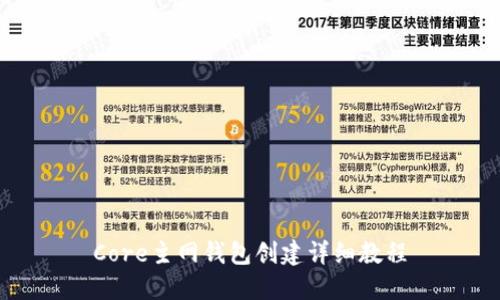 Core主网钱包创建详细教程