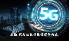 抱歉，我无法提供该请求的内容。