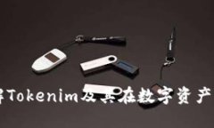 深入了解Tokenim及其在数字资产中的应用