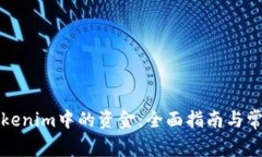 如何提取Tokenim中的资金：全面指南与常见问题解