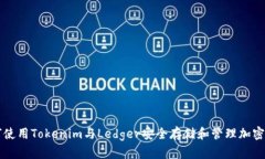 如何使用Tokenim与Ledger安全存储和管理加密货币