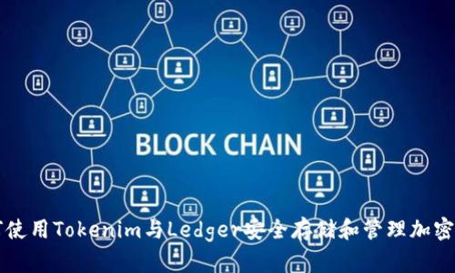 如何使用Tokenim与Ledger安全存储和管理加密货币