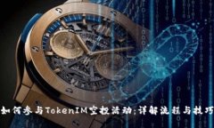 如何参与TokenIM空投活动：详解流程与技巧