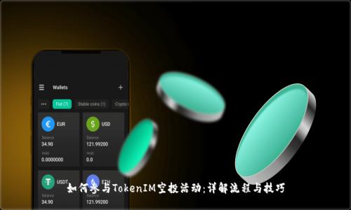 如何参与TokenIM空投活动：详解流程与技巧