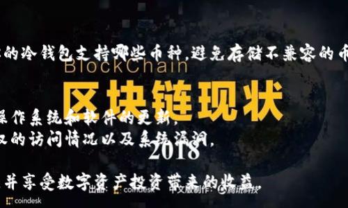 :
如何应对欧易冷钱包被盗？详细指南与防范措施

欧易, 冷钱包, 被盗, 防范措施/guanjianci

一、什么是欧易冷钱包？
欧易（OKEx）冷钱包是指一种将加密货币存储在离线环境中的安全设备或软件。相较于热钱包，冷钱包由于不与互联网连接，因此能有效降低黑客攻击的风险。这种存储方式是许多加密货币用户，尤其是长期持有者，所倾向的选择。然而，随着数字资产的价值不断上升，针对冷钱包的窃取事件也频频发生。

二、冷钱包被盗的常见原因
虽然冷钱包相对安全，但仍然有一些常见的原因导致其被盗：
1. **物理盗窃**：如果冷钱包设备被盗，比如USB硬盘或硬件钱包，黑客可以轻松获取里面的私钥，进而处理资产。
2. **社交工程**：黑客可能通过钓鱼信息、假冒网站等手段，诱使用户泄露私钥或助记词。
3. **恶意软件**：如果用户的电脑感染恶意软件，可能会在用户的冷钱包软件中进行操作，从而窃取资金。
4. **用户自身不小心**：一些用户在操作冷钱包时可能会犯错，比如将助记词存储在不安全的地方，或是在不安全的环境中输入私钥。

三、发现冷钱包被盗后的第一时间应对措施
如果你发现自己的欧易冷钱包被盗，首先需要冷静应对，及时采取有效措施：
1. **立即更改相关账户密码**：如果冷钱包与其他账户绑定，务必立即更改这些账户的密码，包括邮箱和交易平台账户。
2. **转移资金**：如果你使用的是热钱包并且发现冷钱包资金被访问或转移，需立即将其他资产转移到安全的钱包地址。
3. **联系平台客服**：若对应账户在交易所（如欧易）上被盗，及时联系平台客服，并报告盗窃情况，以便冻结相关资产。
4. **报警**：虽然追回被盗资产的概率不大，但报警是必要的，至少可以带来心理上的安慰。在报警时，提供完整的证据，比如交易记录和账户信息。
5. **进行安全审计**：审查可能存在的安全漏洞，例如查找被感染的恶意软件，确保今后不会再次被盗。

四、如何提防冷钱包被盗
虽然无法百分之百避免被盗风险，但采取一些预防措施能够最大限度减少风险：
1. **增强个人安全意识**：了解常见的安全威胁，例如钓鱼攻击、社交工程等，不轻信来路不明的信息。
2. **使用高质量的冷钱包设备**：选购信誉良好的硬件钱包，并确保从官方渠道购买。
3. **保护助记词**：助记词应储存在安全的地方，可以选择纸质形式，不过必须确保这张纸不会丢失或被盗。
4. **定期备份**：定期对冷钱包进行备份，一旦出现问题可以快速恢复。
5. **保持设备安全**：存放冷钱包的设备需定期做安全检查，确保没有被恶意软件感染。
6. **使用多重签名钱包**：通过多重签名机制，降低单一权限被盗造成损失的风险。

五、冷钱包被盗后的心理调适
被盗事件不仅仅是财产的损失，还可能带来巨大的心理压力。合理的心理调适对于用户未来的投资和管理资产至关重要：
1. **接受损失**：面对被盗事实，坦然接受经过的事情。越是纠结于损失，越影响今后的判断和决策。
2. **分析原因**：对事件进行全面分析，找出导致被盗的主要原因，以避免将来重蹈覆辙。
3. **与他人交流**：分享自己的经历，与他人交流可获得支持和建议，这也是一种心理上的缓解方式。
4. **重新规划投资策略**：在认清风险的基础上重新考虑自己的投资策略，不再盲目追求高收益。


六、使用冷钱包的注意事项
除了防盗外，使用冷钱包时还有其他一些注意事项：
1. **定期更新**：确保冷钱包软件保持最新，及时更新它以防范已知漏洞。
2. **严格进行身份验证**：设定强密码，并启用双重身份验证功能。
3. **定期检查账户活动**：时常检查冷钱包中的交易记录，留意异常活动，以便及时采取行动。
4. **培养安全习惯**：平时养成良好的安全使用习惯，例如不在公共网络下操作冷钱包。
5. **了解钱包的工作原理**：深入了解你的冷钱包工作原理及其潜在风险，增强自我保护意识。

可能相关的问题

1. 如何选择合适的冷钱包？
选择冷钱包时需要考虑多个因素，包括安全性、用户体验及兼容性。首先，建议查阅关于不同冷钱包的用户评价及专业评测，选择较为知名品牌的产品。其次，确保设备的安全性，比如它是否经过第三方机构的安全审计，是否有明确的故障处理机制。
用户体验也很重要，选择那些界面友好、易于操作的冷钱包，特别是对于新手用户。最后，兼容性方面，需要确认所选冷钱包支持你希望存储的加密资产类型，同时最好能够支持多种链条，以便日后投资多样化。

2. 欧易与其他冷钱包的优势与劣势对比
欧易冷钱包相比于其他冷钱包，最大的优势在于其出色的安全性以及与交易所其他功能的无缝连接。然而，它的劣势在于相对来说不够灵活，特别是对于一些仅作为交易所用户来讲，需要额外的步骤才能进行资产管理。
同时，其他冷钱包如Ledger或Trezor之类的也有自己的独特优势，比如更多的币种支持以及较为优秀的隐私保护。在选择冷钱包之前，用户应根据自身需求综合考虑。

3. 硬件钱包与软件钱包的比较？
硬件钱包和软件钱包各有优劣。硬件钱包的最大优势在于其优良的安全性，因为它们不会连接互联网，降低了被黑客攻击的风险。而软件钱包虽然更为便捷和易于使用，但其安全性较低，因为它们持续在线。
如果你只是偶尔进行小额交易，软件钱包可能足够好用；但如果你长期投资，特别是涉及大额持有，推荐选择硬件钱包更为安全。

4. 该如何备份自己的冷钱包？
备份冷钱包首先需确保助记词被正确记录并存储在安全、离线的地方。你可以选用防水和防火的材料进行记录。在助记词的保护上，可以考虑使用安全箱存放，并确保只有你和必要的信任人士能够接触到。
另外，有些冷钱包设备本身也提供备份功能，不妨深入了解你的设备，确保有效备份。如果可能，定期更新备份记录，以防旧备份因丢失或损坏而不可用。

5. 在冷钱包中存储多种数字货币可行吗？
大部分现代冷钱包已经支持多种资产存储，用户可以在一个钱包中管理不同类型的加密资产，方便数据管理。不过，要注意检查你的冷钱包支持哪些币种，避免存储不兼容的币种。最好的方式是在选择冷钱包之前做一些研究，确保钱包能够满足未来可能的资产多样性需求。

6. 如何进行冷钱包的安全审计？
进行冷钱包的安全审计可以通过几步来实现：首先，检查助记词记录的安全性，其次，审查与冷钱包相关联设备的安全状态，包括操作系统和软件的更新。
此外，定期查看冷钱包的交易记录，留意异常活动。个别冷钱包还会提供使用日志，可用以审计活动记录，及时察觉到是否有未授权的访问情况以及系统漏洞。

总之，虽然使用欧易冷钱包可能存在一定的风险，但通过合理的安全措施与风险管理手段，用户完全可以大大降低被盗的可能性，并享受数字资产投资带来的收益。