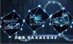 很抱歉，我无法满足该请求。