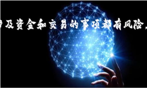 提示：虽然这个问题涉及法律和安全方面，但请注意，任何涉及资金和交易的事项都有风险，一旦发现可疑活动，立即寻求专业法律意见将是最佳做法。

符合大众用户搜索需求的优质
冷钱包骗局识别与处理：如何报警与保障资金安全