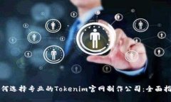 如何选择专业的Tokenim官网制作公司：全面指南