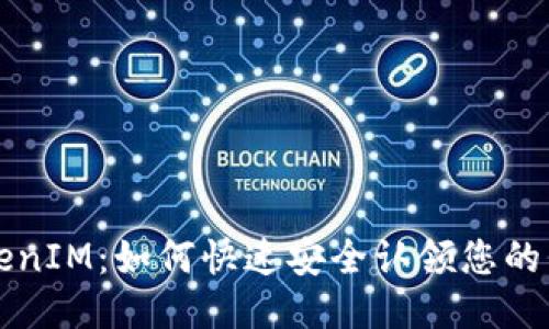 TokenIM：如何快速安全认领您的代币