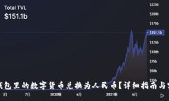 如何将钱包里的数字货币兑换为人民币？详细指