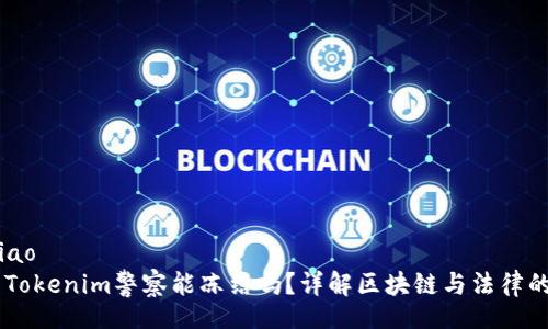 maqiao
    Tokenim警察能冻结吗？详解区块链与法律的关系