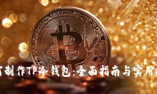 如何制作TP冷钱包：全面指南与实用技巧