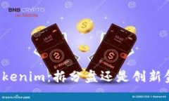 ### Tokenim：拆分盘还是创新金融工具？