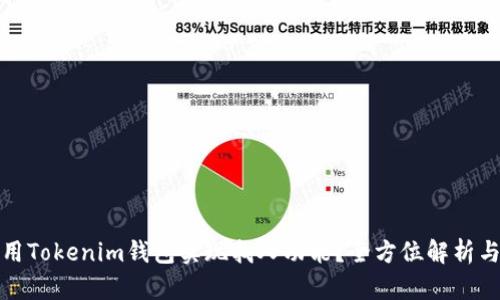 : 如何使用Tokenim钱包实现找人功能？全方位解析与实用指南