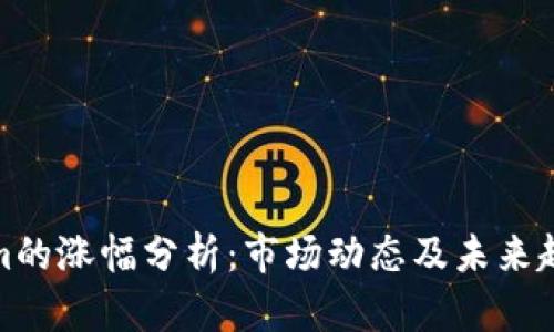 Tokenim的涨幅分析：市场动态及未来趋势探讨