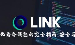 热钱包转化为冷钱包的完全指南：安全与便捷并
