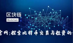 Bitbay官网：探索比特币交易与投资的最佳平台