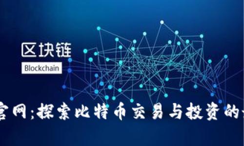 Bitbay官网：探索比特币交易与投资的最佳平台