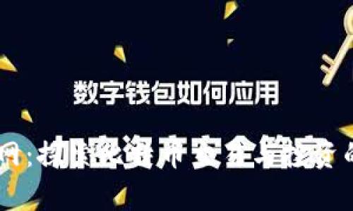 Bitbay官网：探索比特币交易与投资的最佳平台