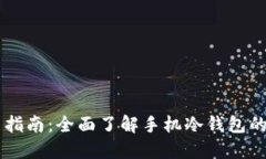 手机冷钱包使用指南：全面了解手机冷钱包的设
