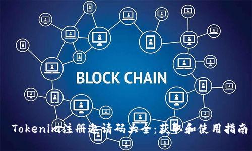  Tokenim注册邀请码大全：获取和使用指南