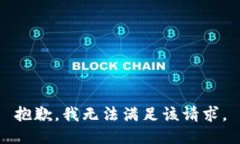 抱歉，我无法满足该请求。