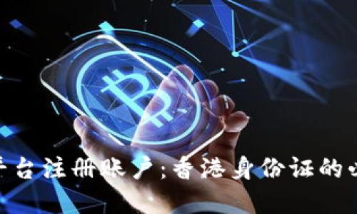 如何在Tokenim平台注册账户：香港身份证的必要性及流程详解