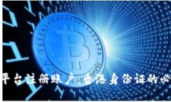 如何在Tokenim平台注册账户：香港身份证的必要性